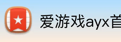 爱游戏ayx首页 logo